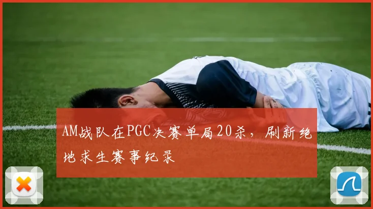 AM战队在PGC决赛单局20杀,刷新绝地求生赛事纪录