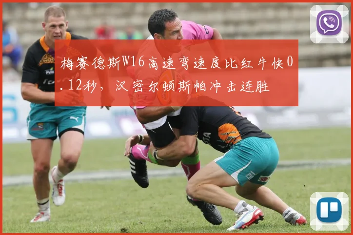 梅赛德斯W16高速弯速度比红牛快0.12秒,汉密尔顿斯帕冲击连胜