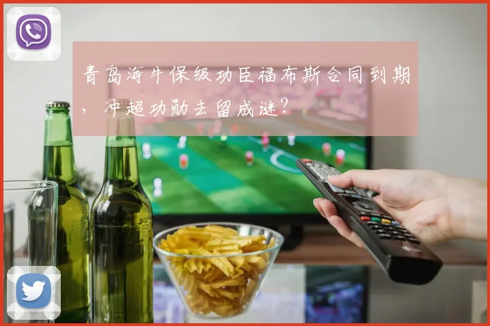 青岛海牛保级功臣福布斯合同到期,冲超功勋去留成谜?